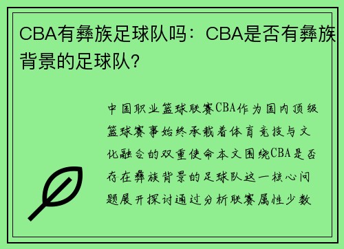 CBA有彝族足球队吗：CBA是否有彝族背景的足球队？