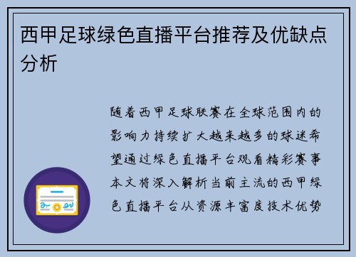 西甲足球绿色直播平台推荐及优缺点分析