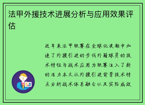 法甲外援技术进展分析与应用效果评估