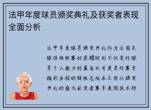 法甲年度球员颁奖典礼及获奖者表现全面分析