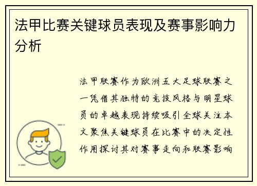 法甲比赛关键球员表现及赛事影响力分析