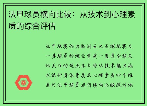 法甲球员横向比较：从技术到心理素质的综合评估