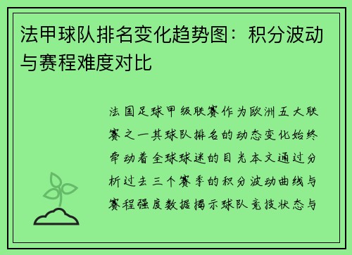 法甲球队排名变化趋势图：积分波动与赛程难度对比