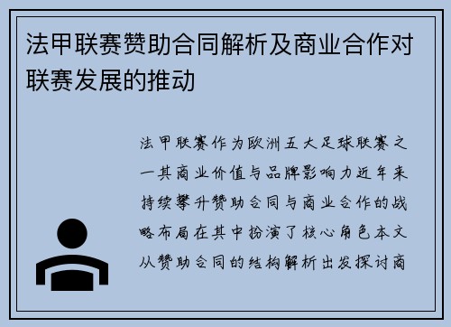 法甲联赛赞助合同解析及商业合作对联赛发展的推动