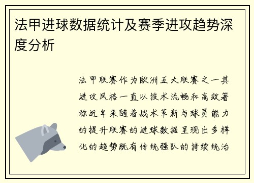 法甲进球数据统计及赛季进攻趋势深度分析