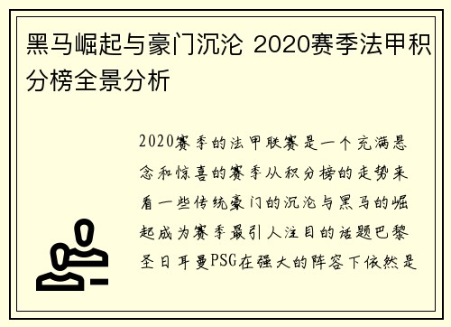 黑马崛起与豪门沉沦 2020赛季法甲积分榜全景分析