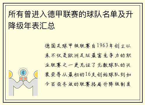 所有曾进入德甲联赛的球队名单及升降级年表汇总