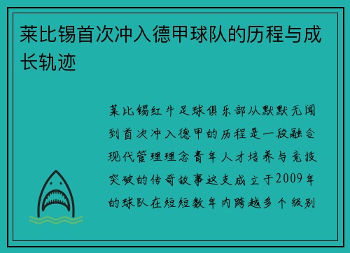 莱比锡首次冲入德甲球队的历程与成长轨迹